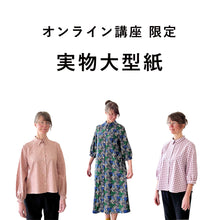 画像をギャラリービューアに読み込む, 【オンライン講座 限定】印刷版 実物大型紙(アレンジ自在のブラウスとワンピース)
