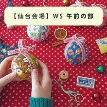 画像をギャラリービューアに読み込む, 【仙台】ワークショップ(午前の部)「北欧のアトリエから in Japan 2025」