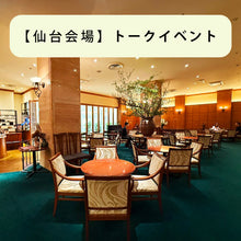 画像をギャラリービューアに読み込む, 【仙台】トークイベント「北欧のアトリエから in Japan 2025」