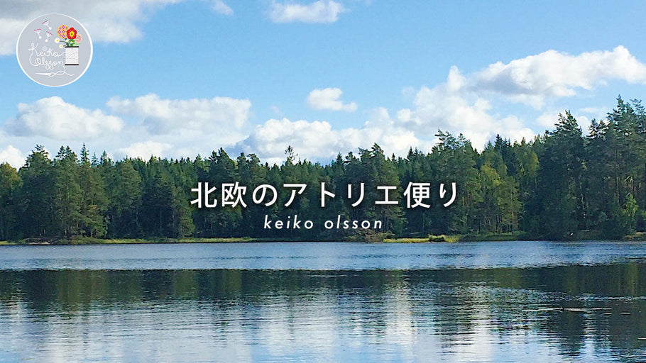 無料メールマガジン【北欧のアトリエ便り】のご案内