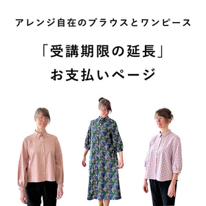 【受講期限の延長・再開】アレンジ自在のブラウスとワンピース