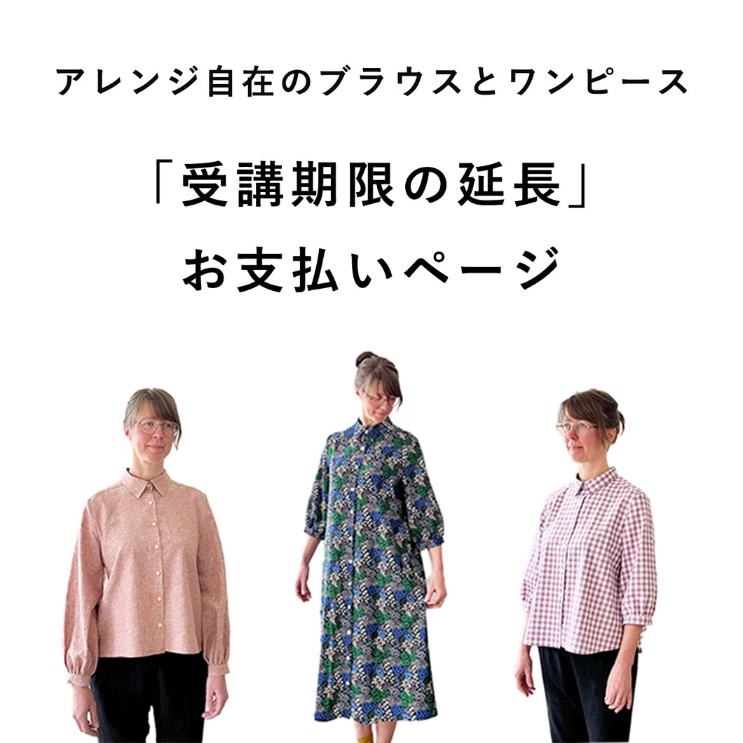 【受講期限の延長・再開】アレンジ自在のブラウスとワンピース