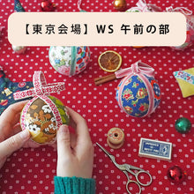 画像をギャラリービューアに読み込む, 【東京】ワークショップ（午前の部）「北欧のアトリエから  in Japan 2025」
